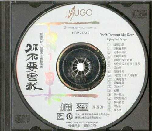 雨果唱片-《中国少数民族音乐系列-你不要害我(新疆民歌)》wav