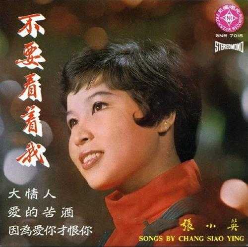 张小英1979-不要看着我[新加坡黑胶版][WAV+CUE]