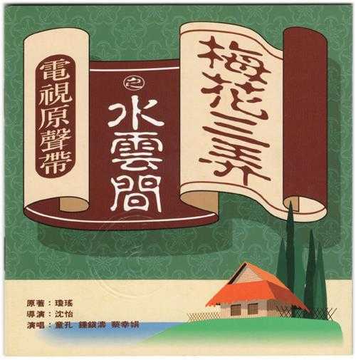 群星.1993-梅花三弄之水云间电视原声带【飞碟】【WAV+CUE】