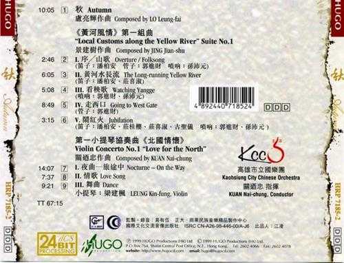 [雨果唱片]高雄市立国乐团《秋》1999[WAV+CUE]
