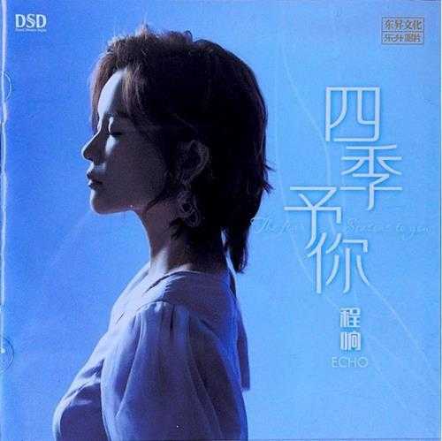 程响 会讲故事的歌手《四季予你》[WAV/分轨][380MB]