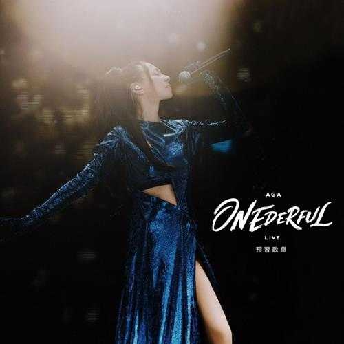 AGA《ONEDERFUL LIVE 预习歌单》[320K/MP3][276.7MB]
