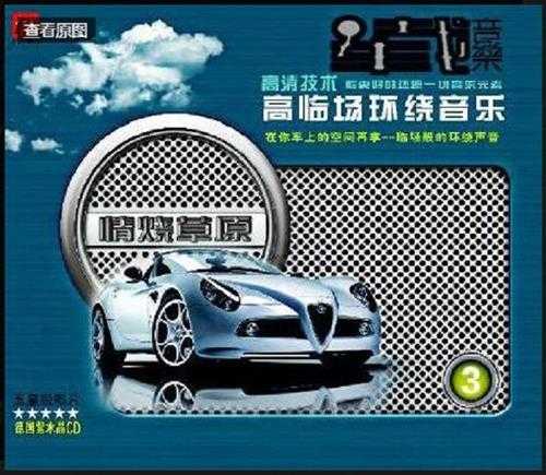 《车载高清音乐3 情烧草原 临场环绕车载音乐》[WAV+CUE][430MB]