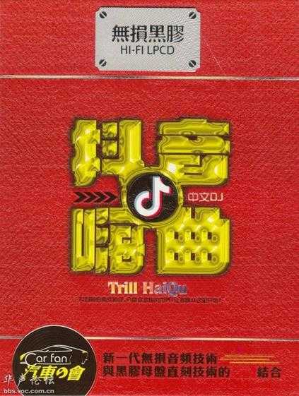 群星《抖音嗨曲中文DJ 2CD》[WAV/分轨][1.3GB]