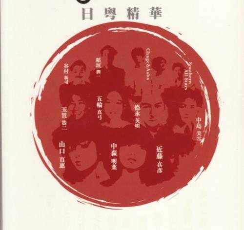 群星《日粤精华 3CD》[WAV+CUE][1.4GB]