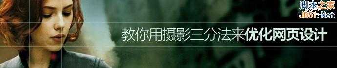如何用摄影三分法来优化网页设计?