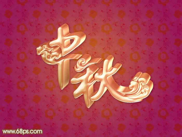 Photoshop制作漂亮的中秋金属立体字