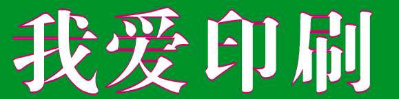 coreldraw 文字勾边小技巧图解