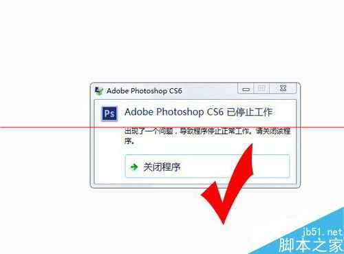 photoshop cs6打不开 提示已停止工作该怎么办?