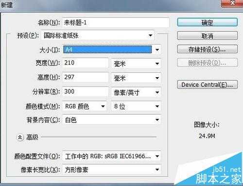 PS怎么新建画布?PS新建标准A4画布的方法