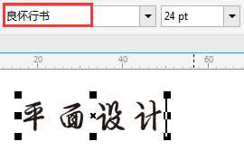 在CDR中设置默认字体的技巧和方法