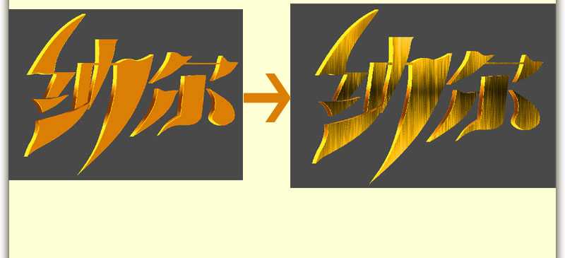 PS巧用图层样式制作金属质感的黄金立体字教程