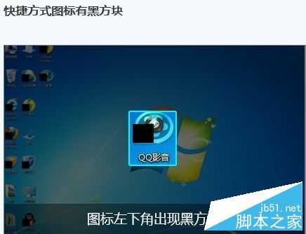 电脑桌面快捷方式小箭头变成黑方块该怎变?