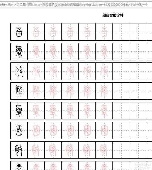 支持多种字体的字帖软件，可自己增减字体，附教程